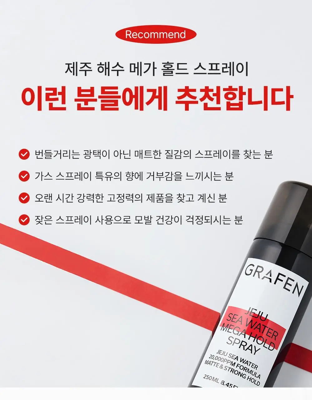 [강력고정]그라펜 제주해수 메가홀드 가스스프레이 100ml/250ml 상세페이지 16